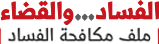 الفساد... والقضاء